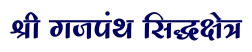 Shri Gajpantha Siddha Kshetra